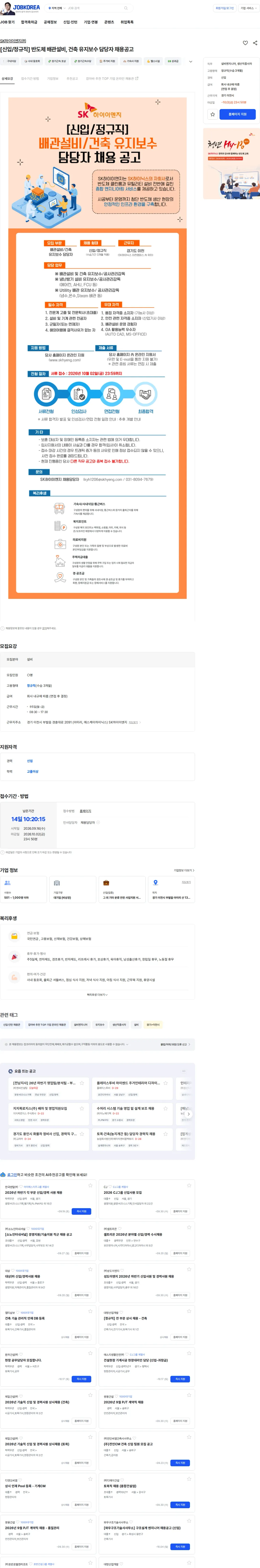 SK하이이앤지 [신입/정규직] 반도체 배관설비, 건축 유지보수 담당자 채용공고 채용공고
