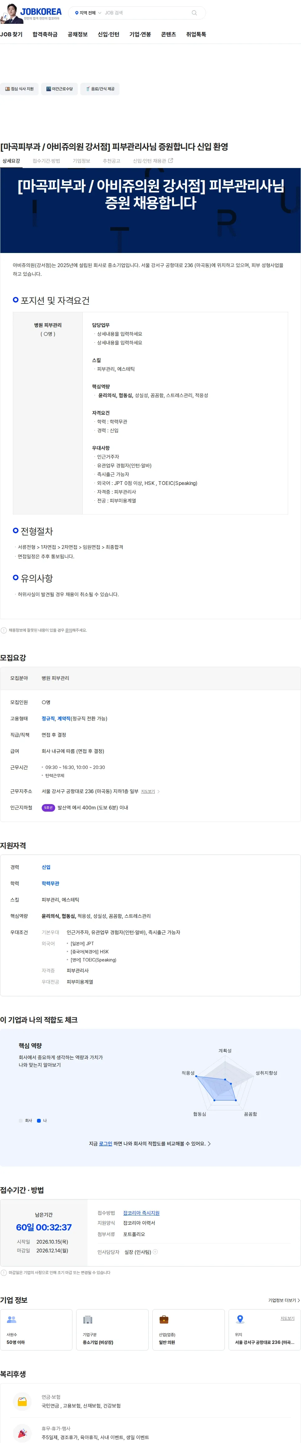 아비쥬의원 [마곡피부과 / 아비쥬의원 강서점] 피부관리사님 증원합니다 신입 환영 채용공고