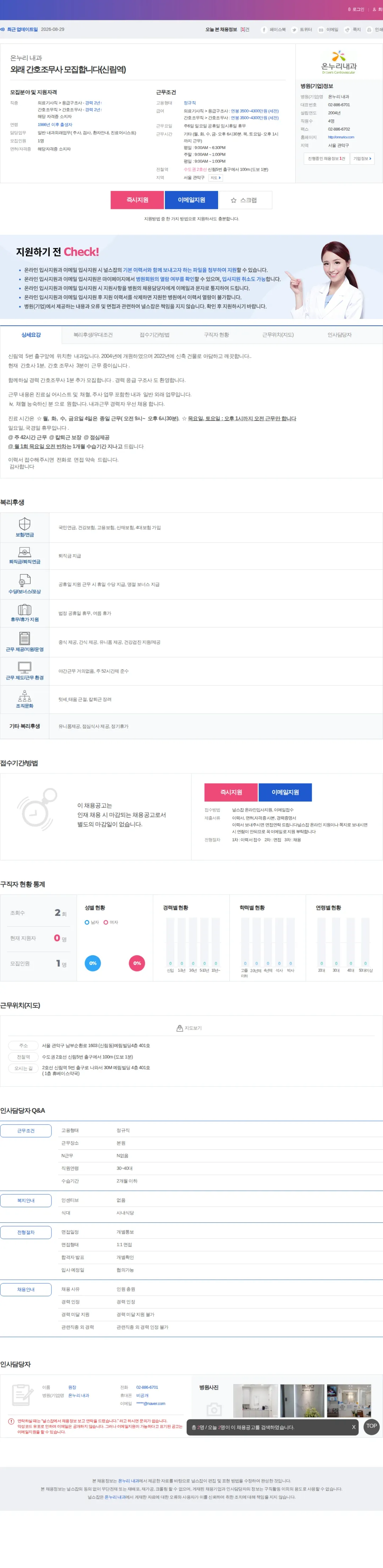 온누리 내과 외래 간호조무사 모집합니다(신림역) 채용공고