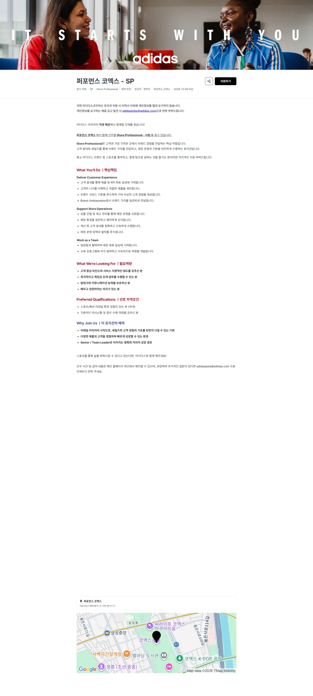 아디다스 퍼포먼스 코엑스 - SP 채용공고