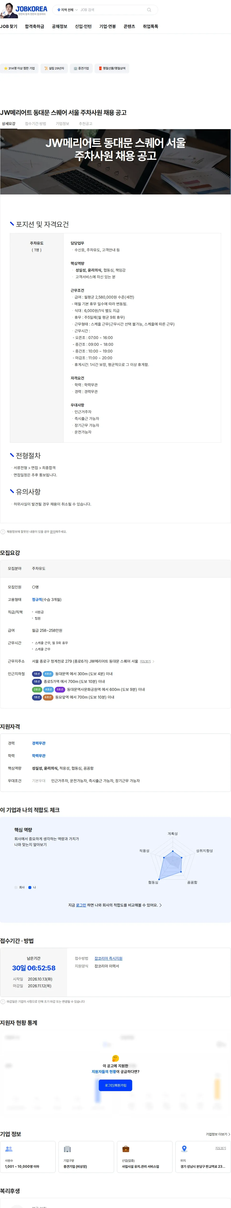 두잉피플플러스 JW메리어트 동대문 스퀘어 서울 주차사원 채용 공고 채용공고
