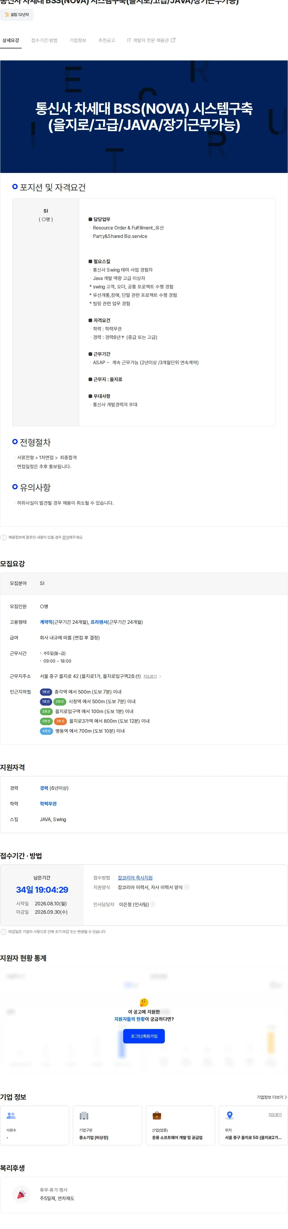두노소프트 통신사 차세대 BSS(NOVA) 시스템구축(을지로/고급/JAVA/장기근무가능) 채용공고
