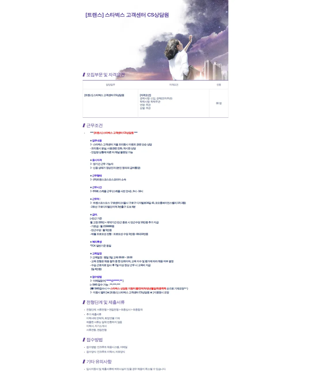 트랜스코스모스코리아 [트랜스] 스타벅스 고객센터 CS상담원 채용공고