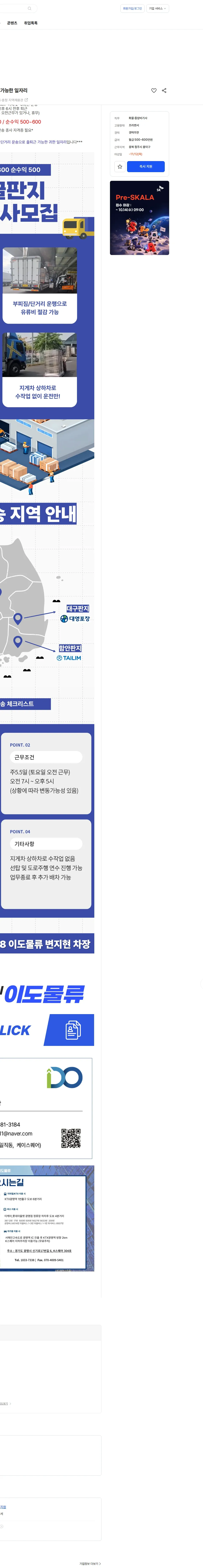이도물류 [청주] 5톤 골판지 단거리 화물운송 차숙없는 출퇴근 가능한 일자리 채용공고