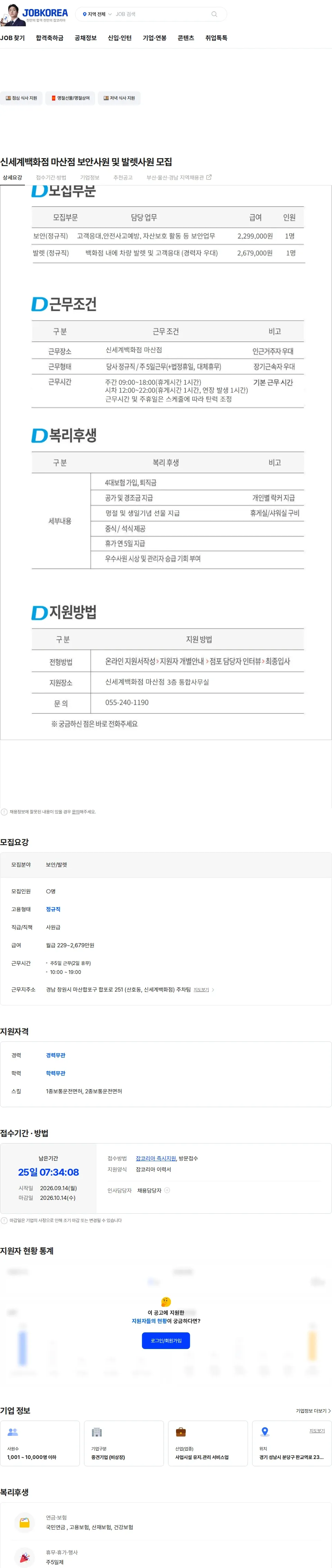 두잉피플플러스 신세계백화점 마산점 보안사원 및 발렛사원 모집 채용공고