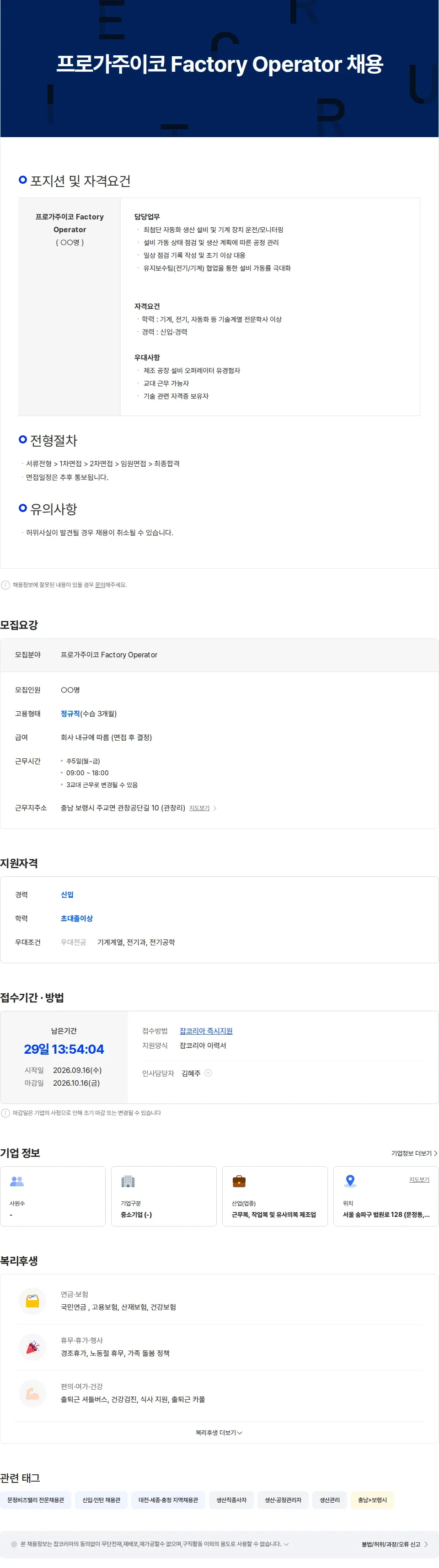 프로가주이코 프로가주이코 Factory Operator 채용 채용공고