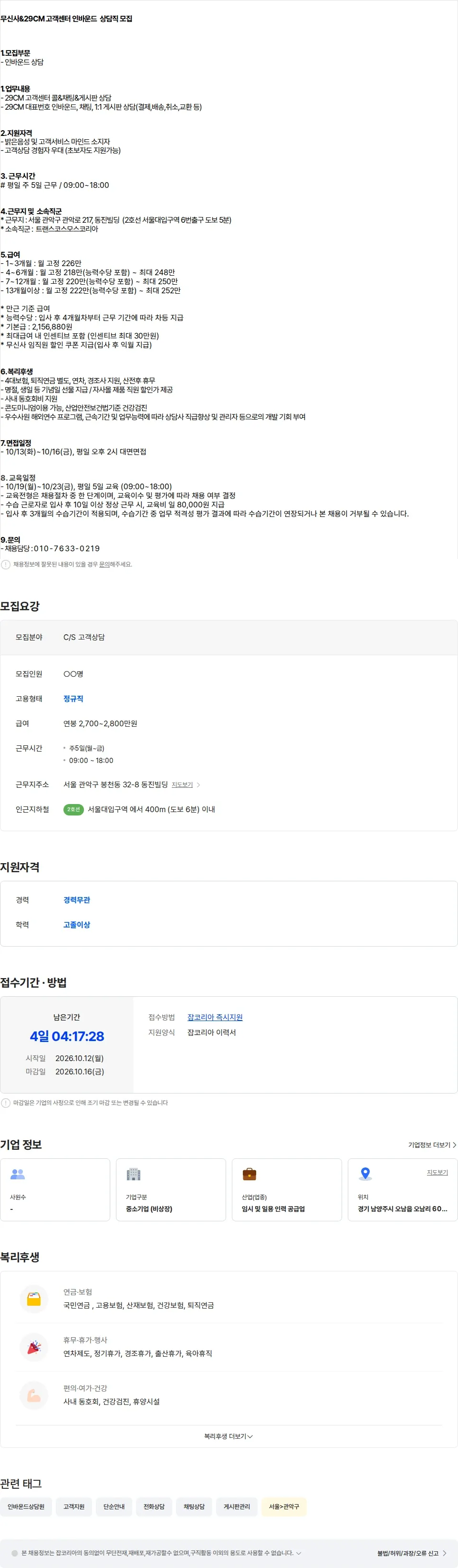 트랜스코스모스코리아 [평일근무] 29CM 고객센터 콜&채팅&게시판 상담직 모집 채용공고