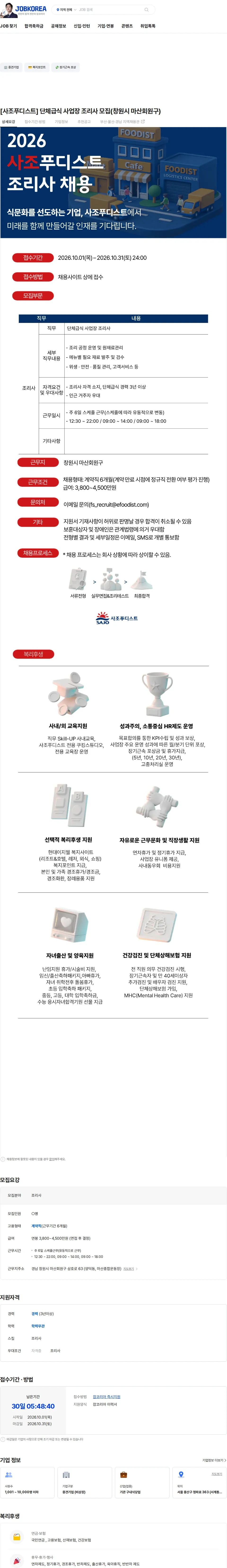 사조푸디스트 [사조푸디스트] 단체급식 사업장 조리사 모집(창원시 마산회원구) 채용공고