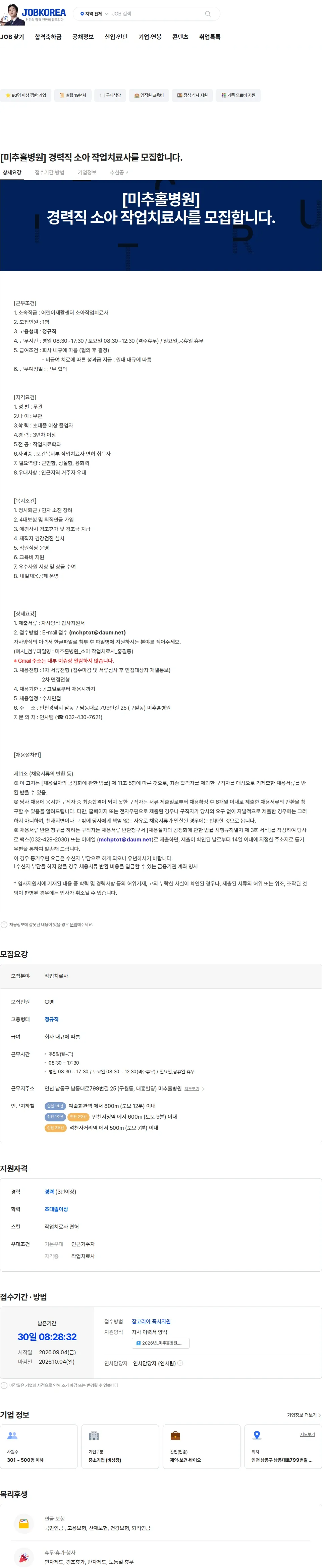 미추홀병원 [미추홀병원] 경력직 소아 작업치료사를 모집합니다. 채용공고
