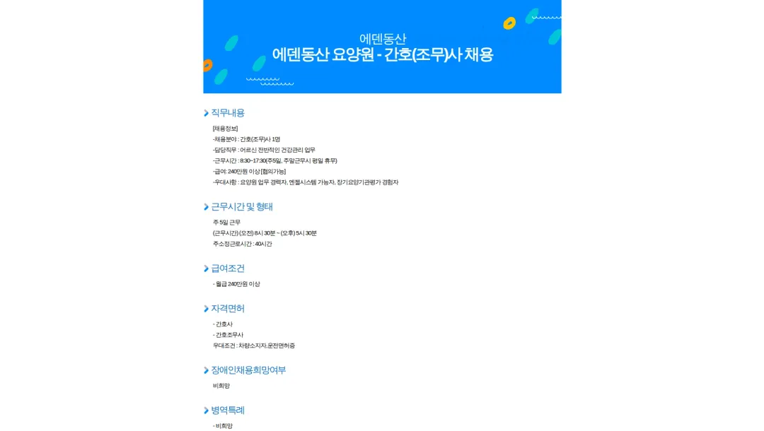 에덴동산 에덴동산 요양원 - 간호(조무)사 채용 채용공고