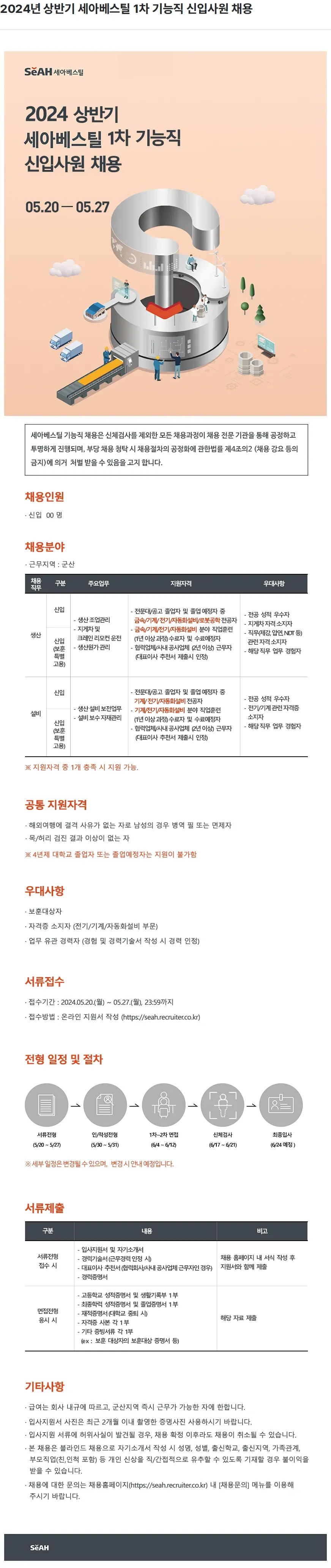세아베스틸 2024년 상반기 세아베스틸 1차 기능직 신입사원 채용 채용공고