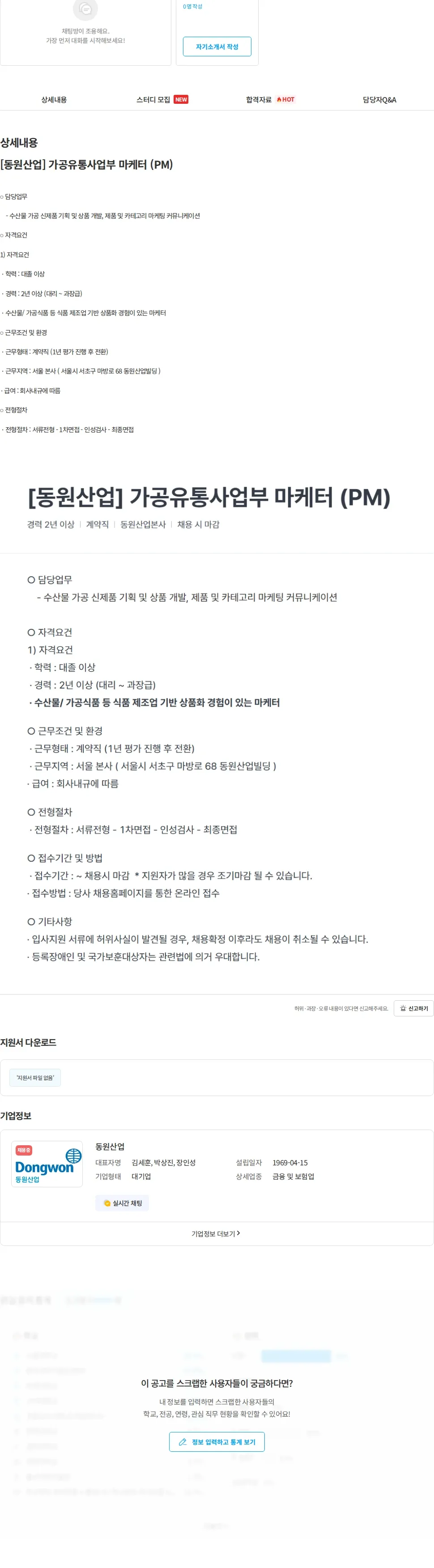 동원산업 [동원산업] 가공유통사업부 마케터 (PM) 채용공고