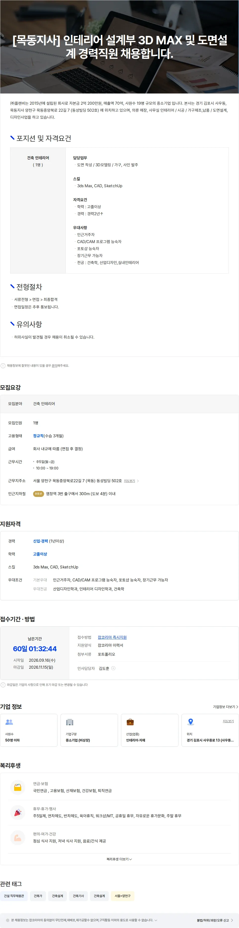 플랜비 [목동지사] 인테리어 설계부 3D MAX,도면설계 신입,경력 직원 채용합니다. 채용공고
