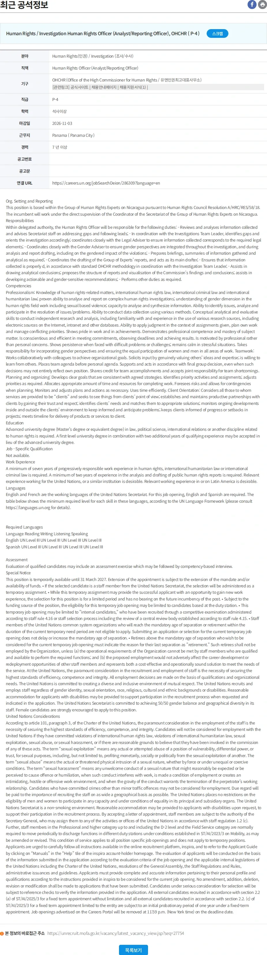 유엔리쿠르터 Human Rights Officer (Analyst/Reporting Officer) 채용공고
