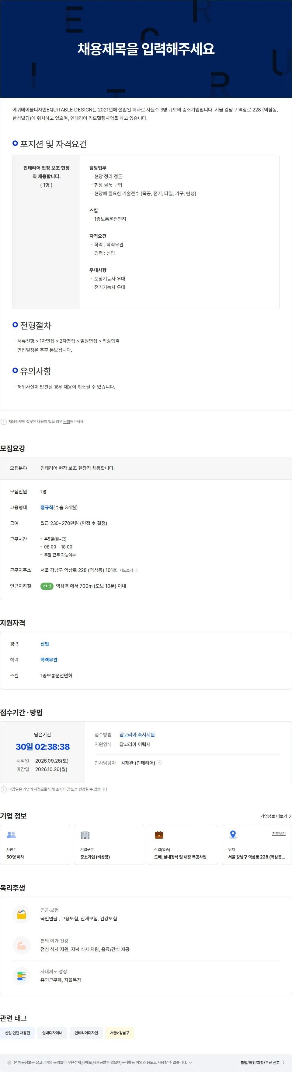 에퀴테이블디자인 인테리어 현장직을 모집합니다. 채용공고