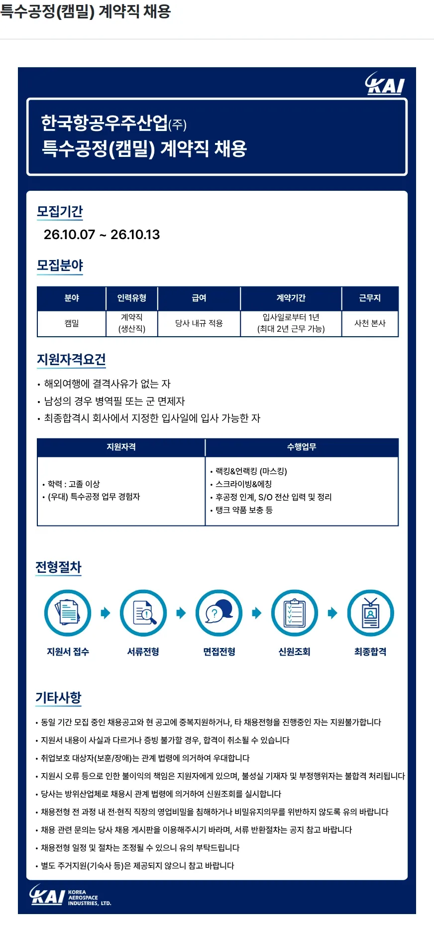 한국항공우주산업 특수공정(캠밀) 계약직 채용 채용공고