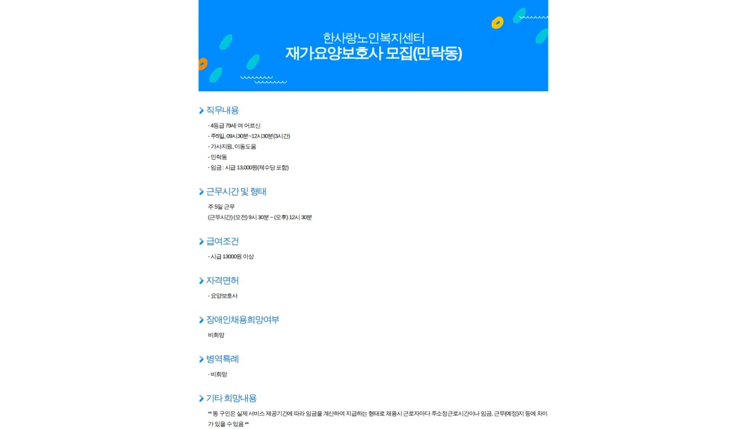 한사랑노인복지센터 재가요양보호사 모집(민락동) 채용공고