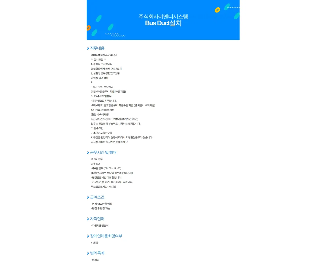 비엔디시스템 Bus Duct설치 채용공고
