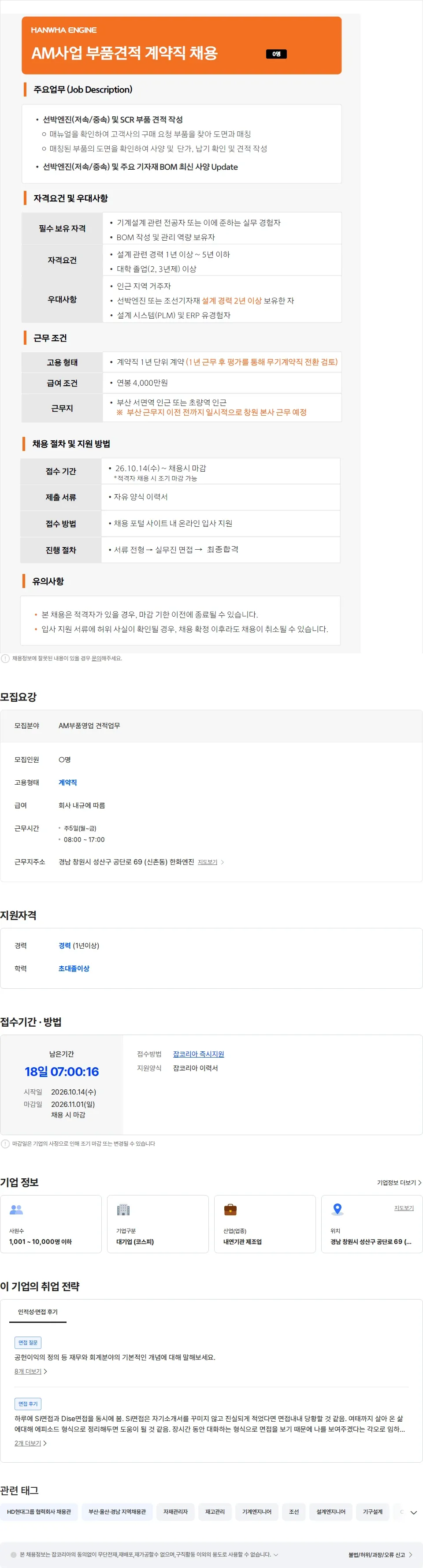 한화엔진 [한화엔진] AM사업 부품견적 계약직 채용 (무기계약 전환 가능) 채용공고