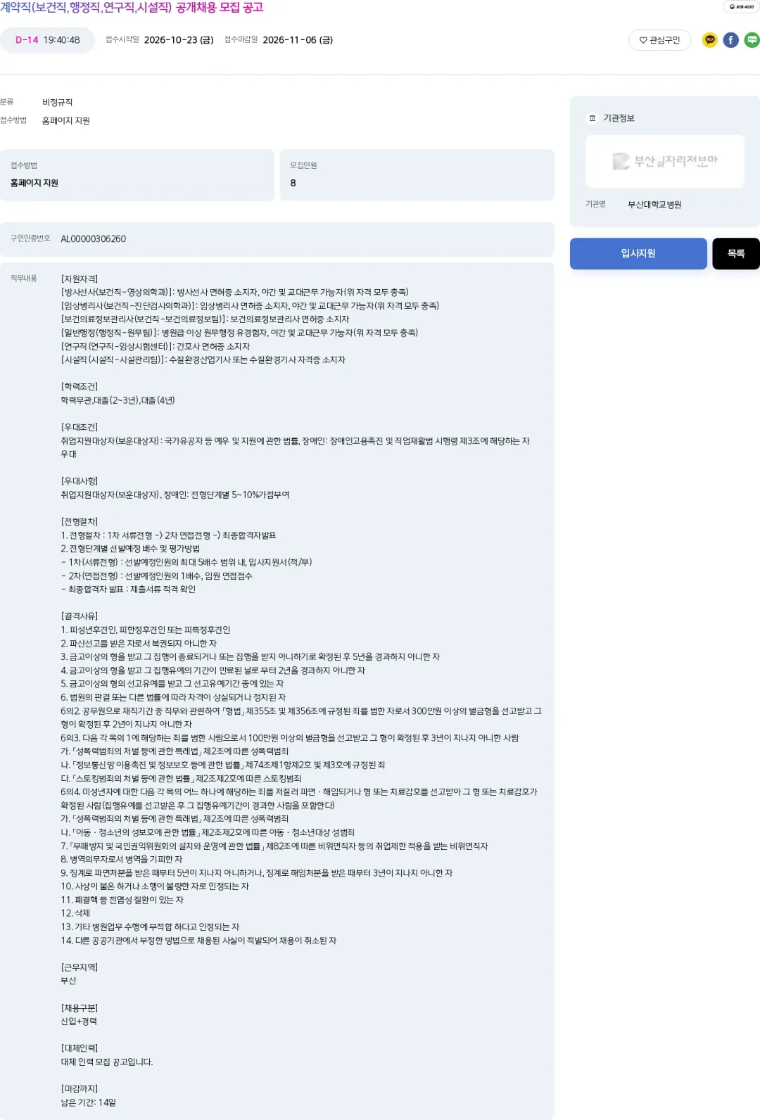 부산대학교병원 계약직(보건직,행정직,연구직,시설직) 공개채용 모집 공고 채용공고