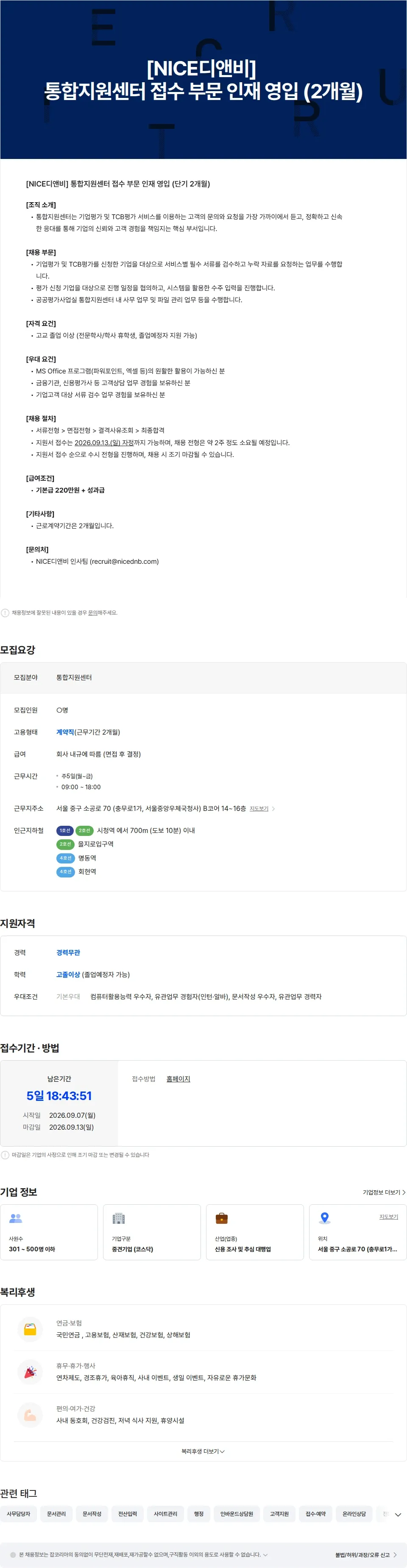 NICE디앤비 [NICE디앤비] 통합지원센터 접수 부문 인재 영입 (2개월) 채용공고