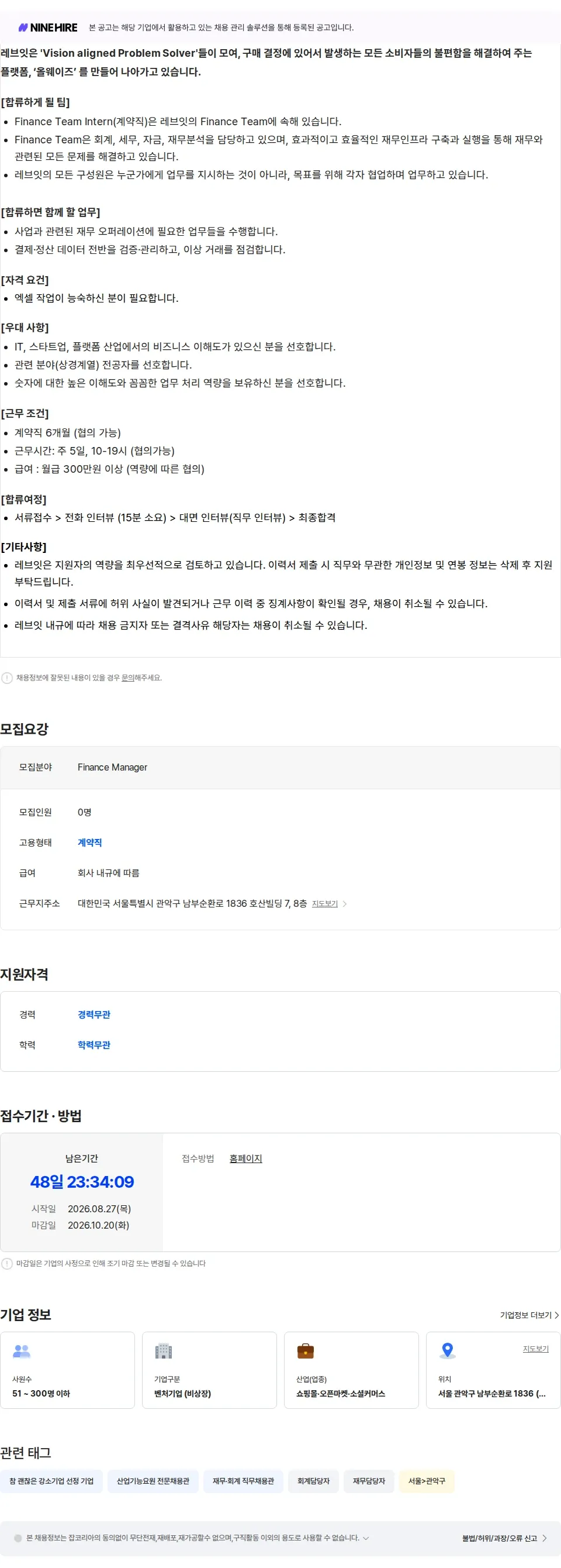 레브잇 [올웨이즈] Finance Manager (계약직 6개월) 채용공고