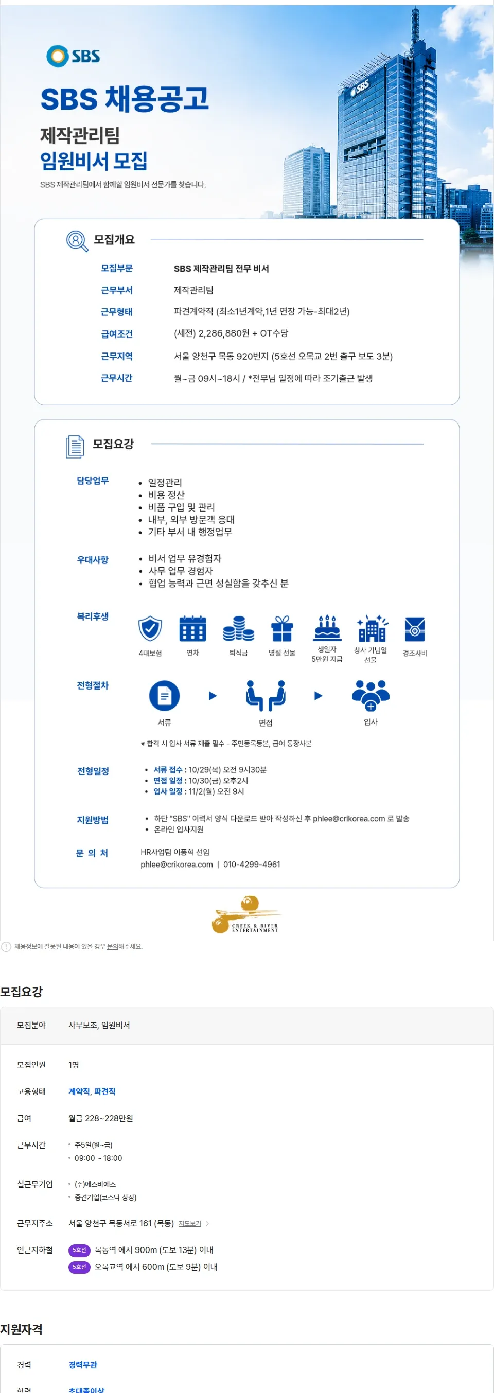 크릭앤리버엔터테인먼트 [통상근무/비서/사무보조] 제작관리팀 전무이사 비서 모집 채용공고