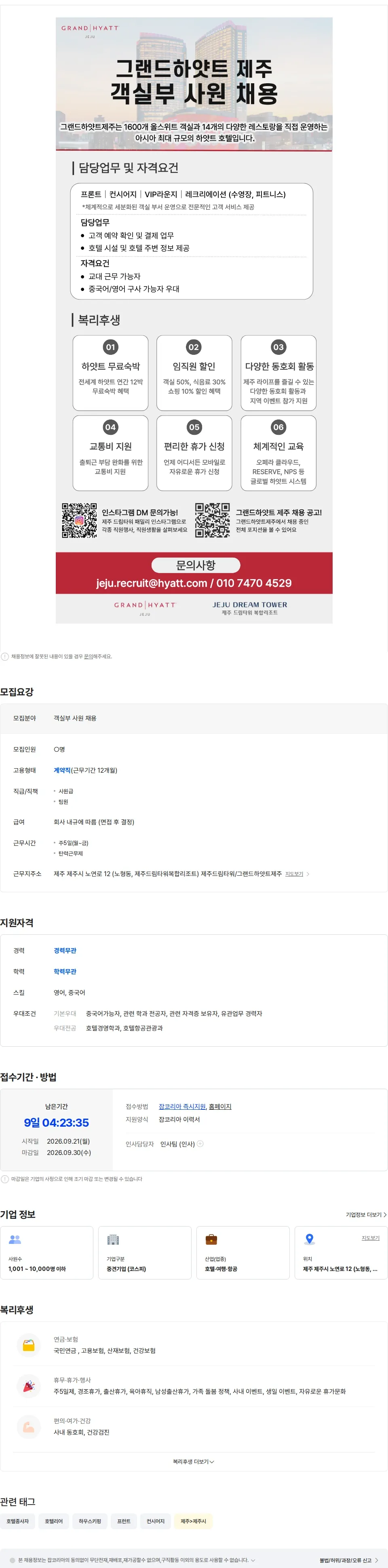 롯데관광개발 [제주드림타워/그랜드하얏트제주] 객실부 사원 채용 채용공고
