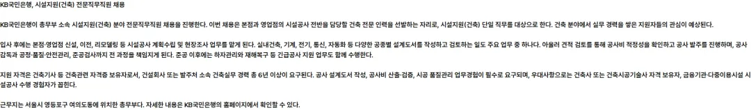 KB국민은행 시설지원(건축)_총무부_전문직무직원 채용 채용공고