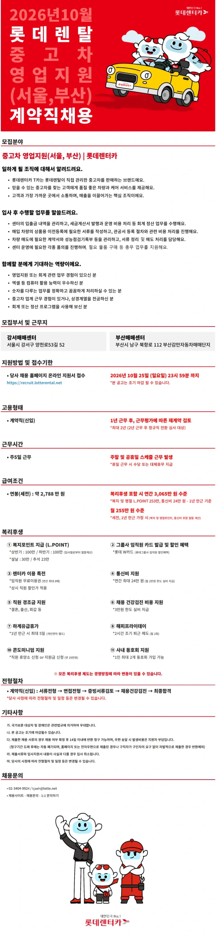 롯데렌탈 26년 10월 계약직(신입)-중고차 영업지원(서울, 부산) 채용공고