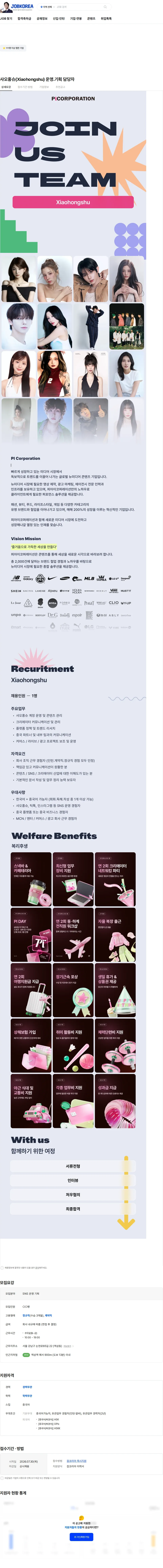 피아이코퍼레이션 샤오홍슈(Xiaohongshu) 운영.기획 담당자 채용공고