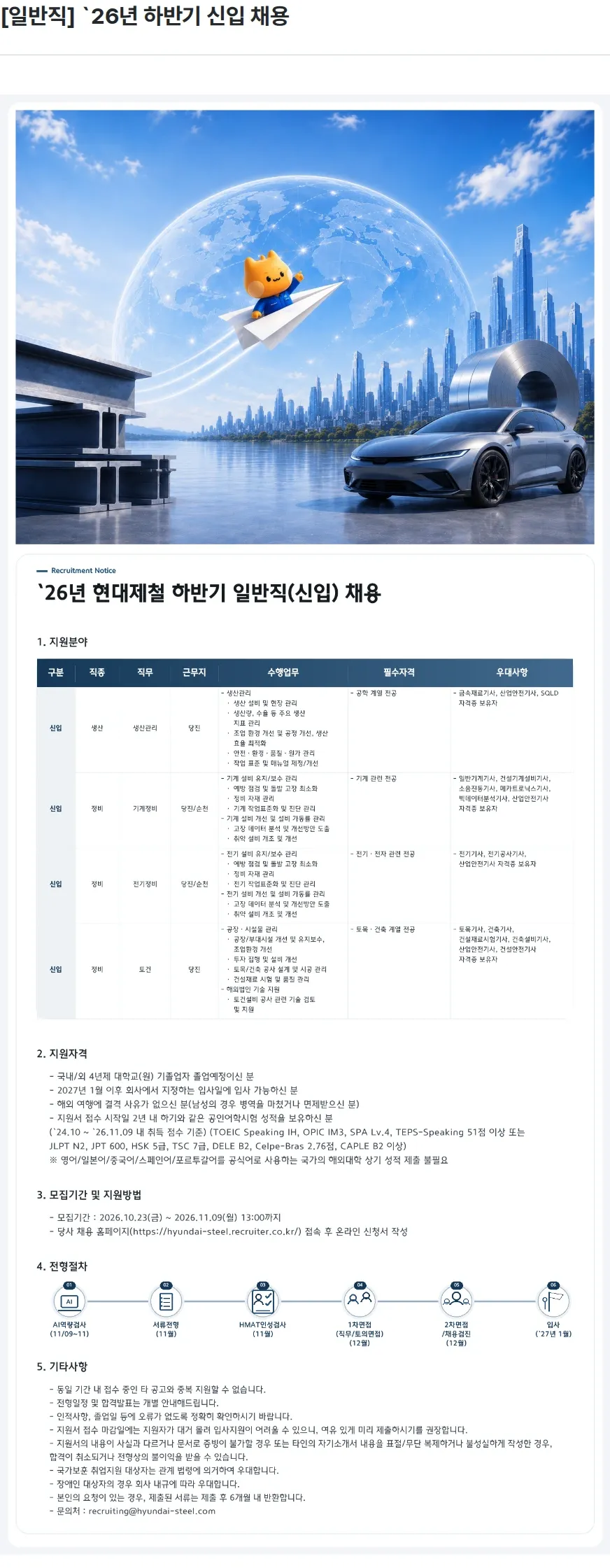 현대제철 [일반직] `26년 하반기 신입 채용 채용공고