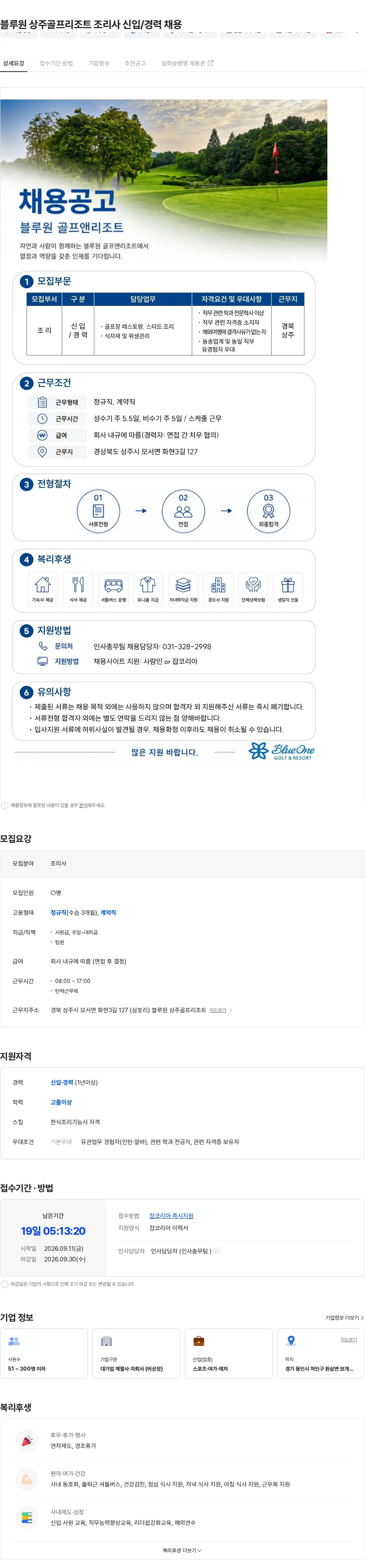 블루원 블루원 상주골프리조트 조리사 신입/경력 채용 채용공고