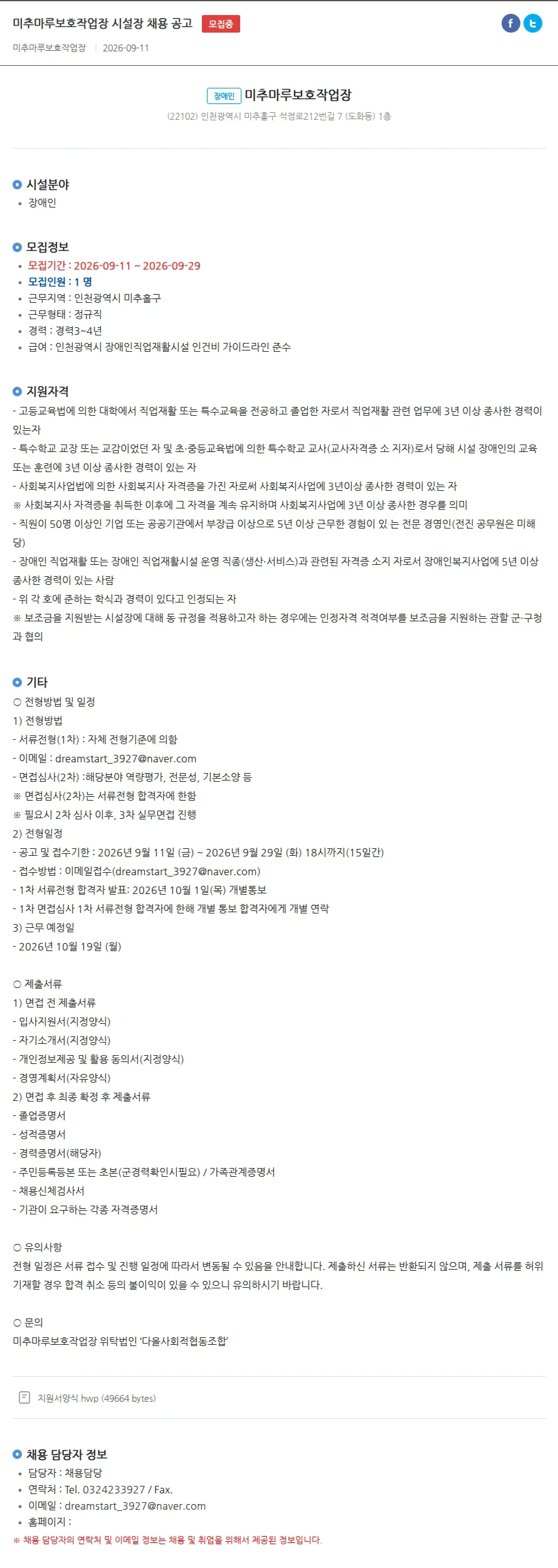 미추마루보호작업장 미추마루보호작업장 시설장 채용 공고 채용공고