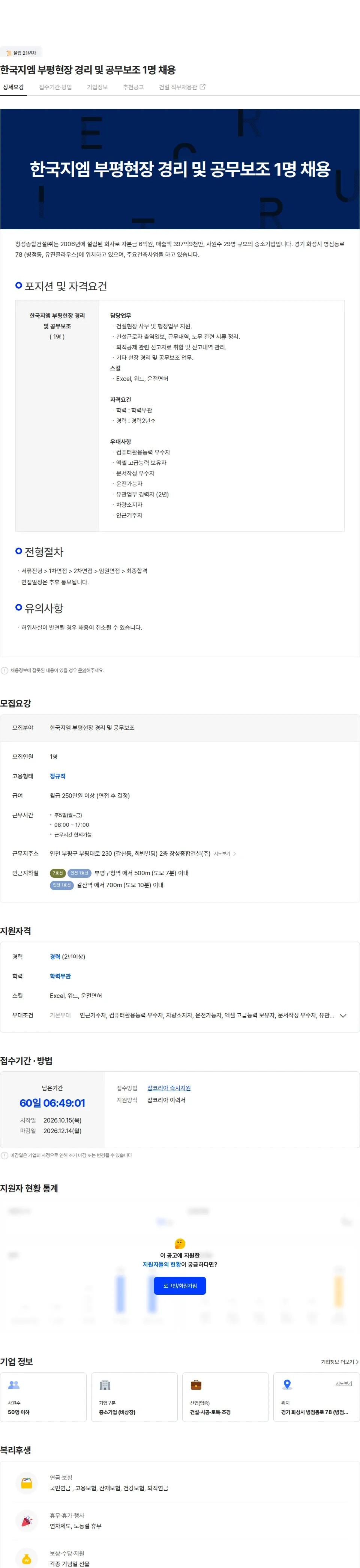 창성종합건설 한국지엠 부평현장 경리 및 공무보조 1명 채용 채용공고