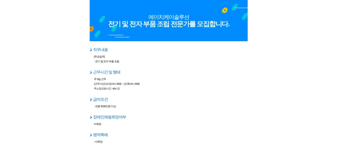 에이치케이솔루션 전기 및 전자 부품 조립 전문가를 모집합니다. 채용공고
