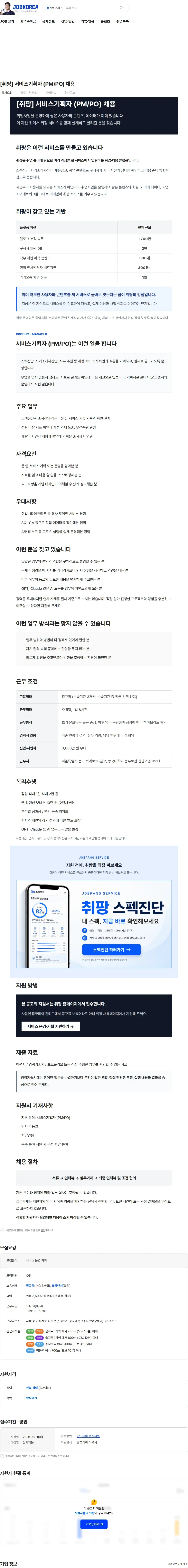 취팡 [취팡] 서비스기획자 (PM/PO) 채용 채용공고