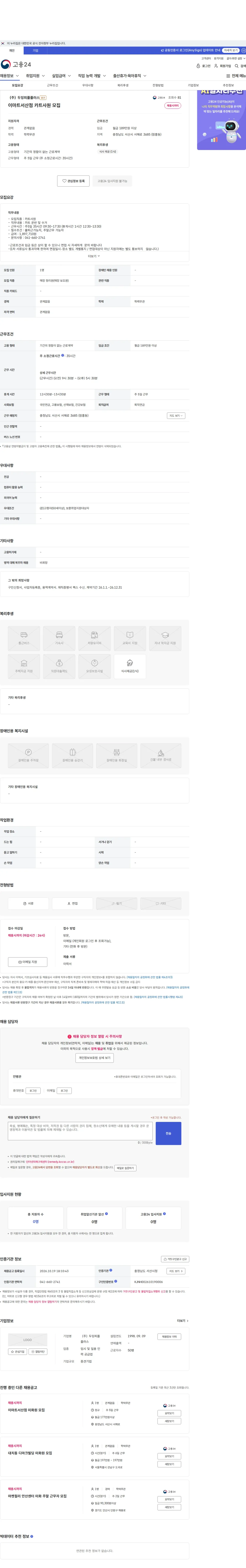 두잉피플플러스 이마트서산점 카트사원 모집 채용공고