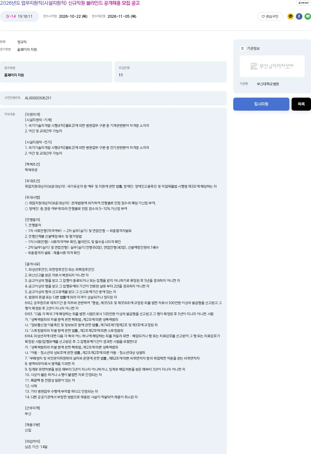부산대학교병원 2026년도 업무지원직(시설지원직) 신규직원 블라인드 공개채용 모집 공고 채용공고
