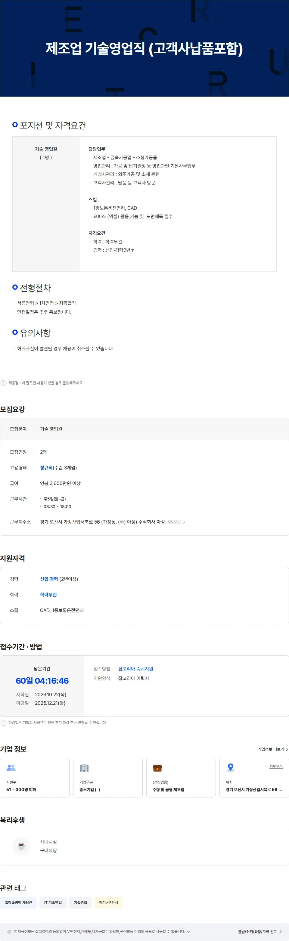 아성 제조업 기술영업직 (고객사납품포함) 채용공고