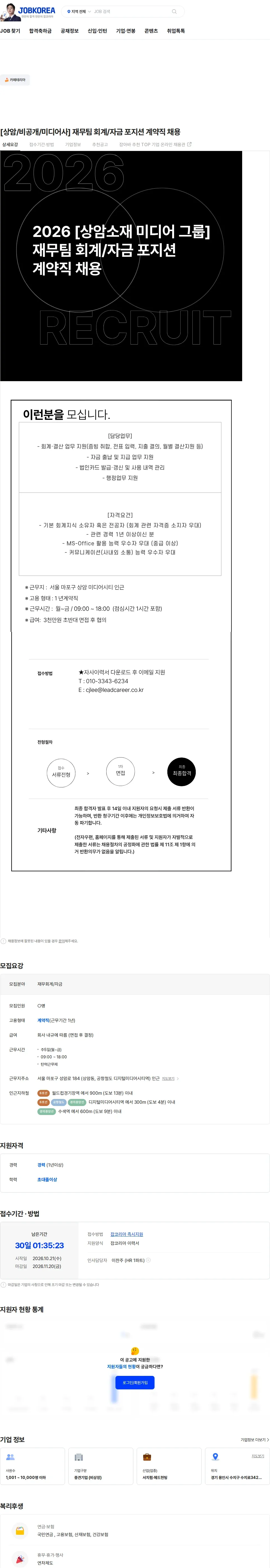 리드커리어 [상암/비공개/미디어사] 재무팀 회계/자금 포지션 계약직 채용 채용공고