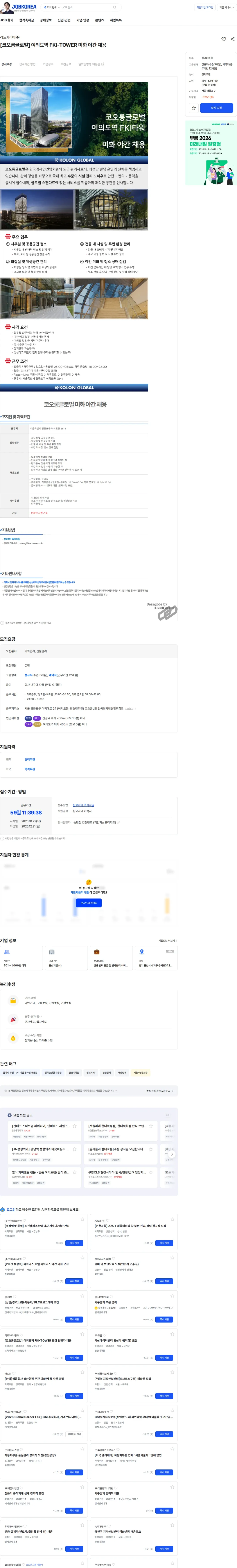리드커리어 [코오롱글로벌] 여의도역 FKI-TOWER 미화 야간 채용 채용공고