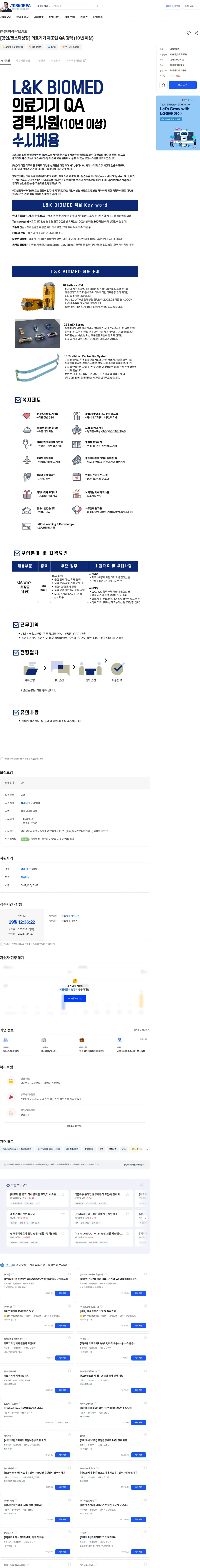 엘앤케이바이오메드 [용인/코스닥상장] 의료기기 제조업 QA 경력 (10년 이상) 채용공고