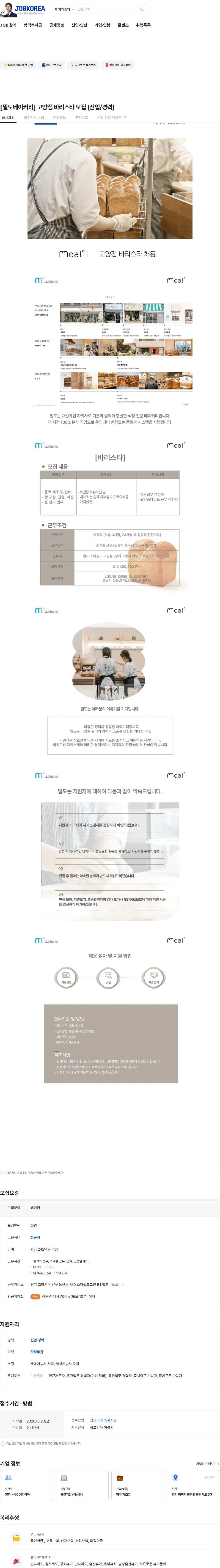 엠즈베이커스 [밀도베이커리] 고양점 바리스타 모집 (신입/경력) 채용공고