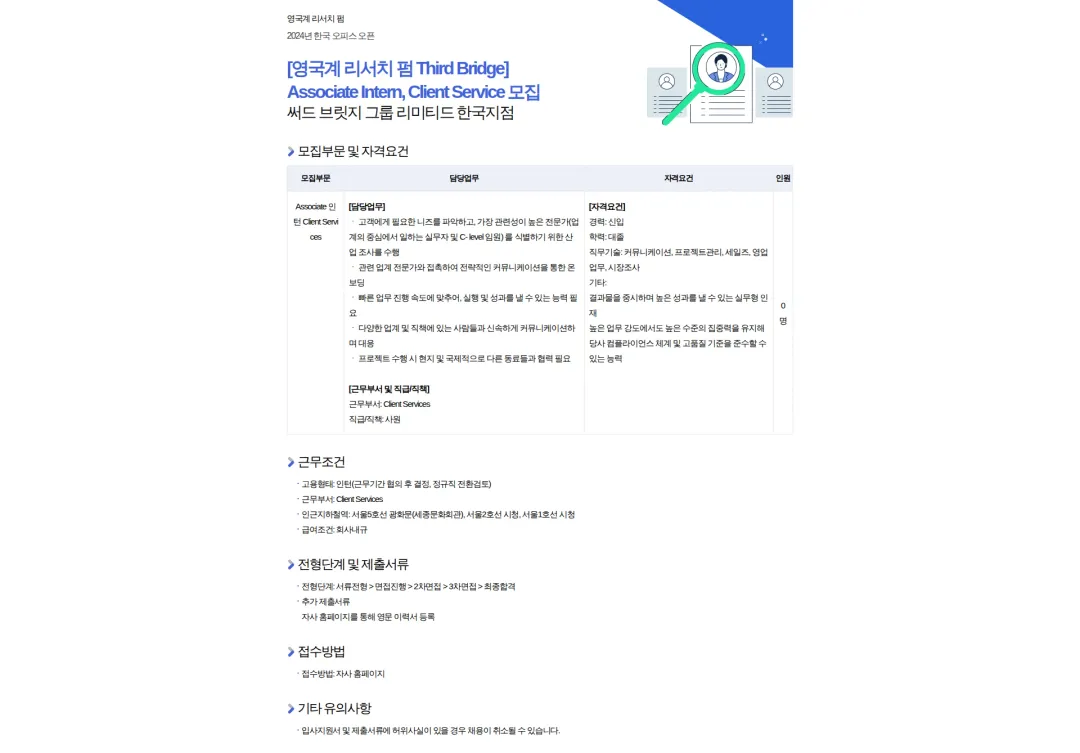 써드브릿지그룹리미티드한국지점 [영국계 리서치 펌 Third Bridge] Associate Intern, Client Service 모집 채용공고