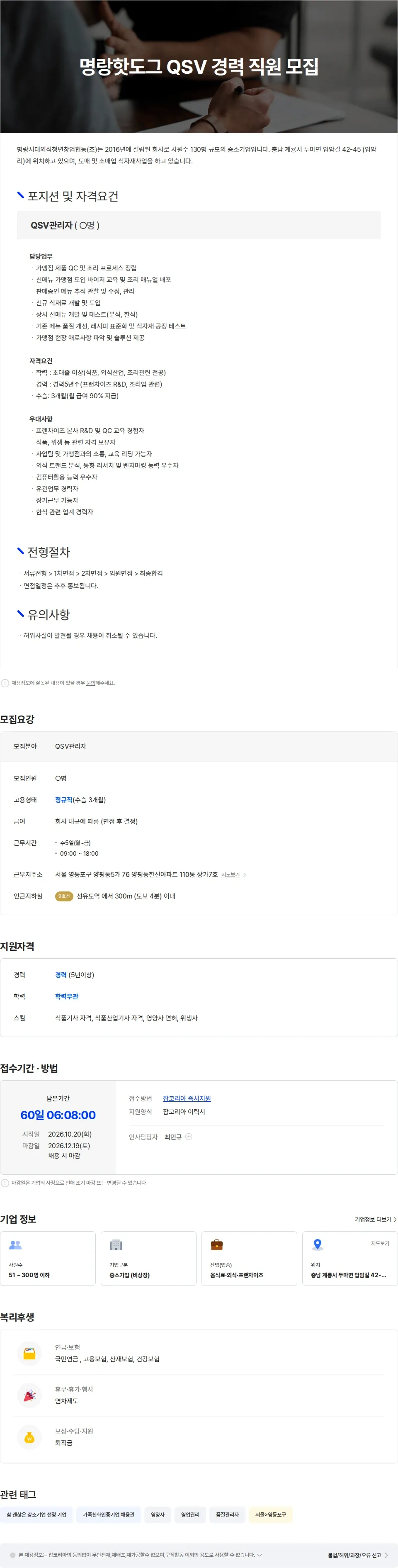 명랑시대외식청년창업협동 [서울]프랜차이즈 QSV 경력 직원 모집 채용공고