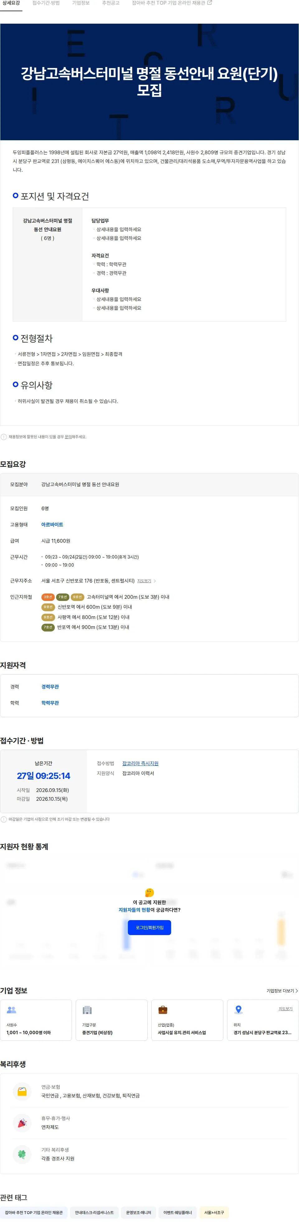 두잉피플플러스 강남고속버스터미널 명절 동선안내 요원(단기) 모집 채용공고