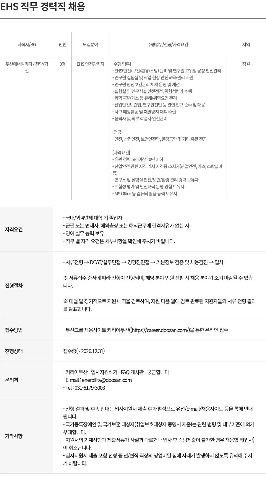 두산에너빌리티 EHS 직무 경력직 채용 채용공고