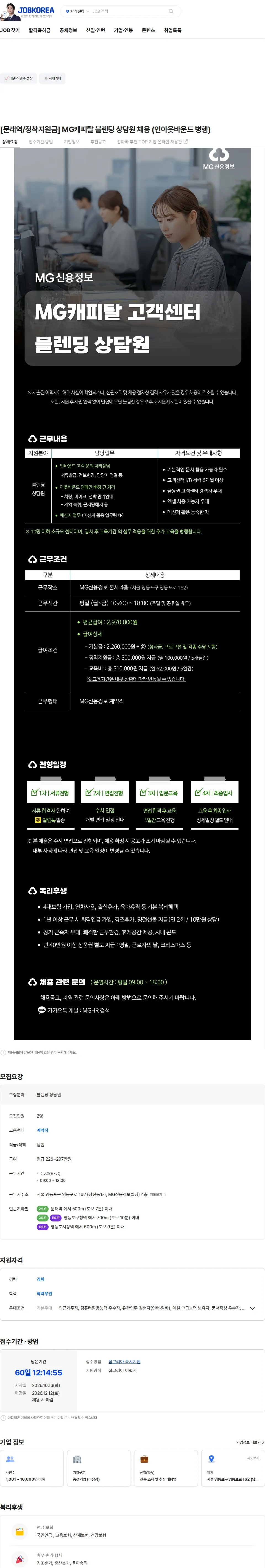 엠지신용정보 [문래역/정착지원금] MG캐피탈 블렌딩 상담원 채용 (인아웃바운드 병행) 채용공고