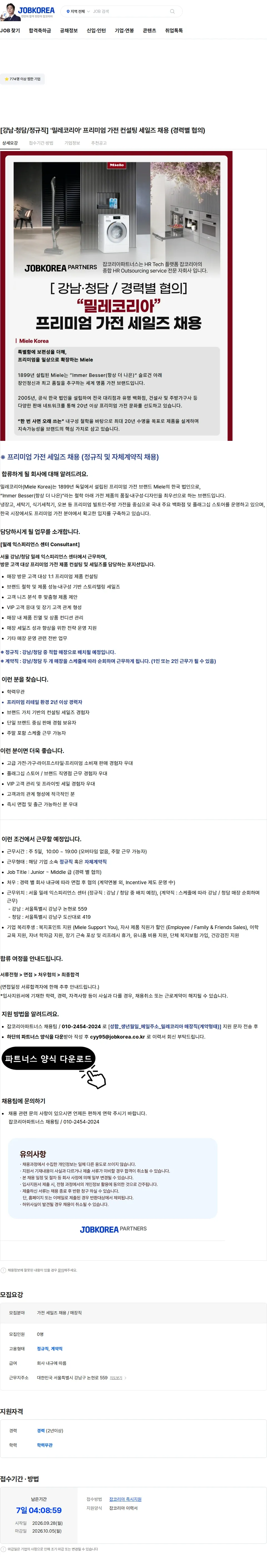 밀레코리아 [강남·청담/정규직] '밀레코리아' 프리미엄 가전 컨설팅 세일즈 채용 (경력별 협의) 채용공고